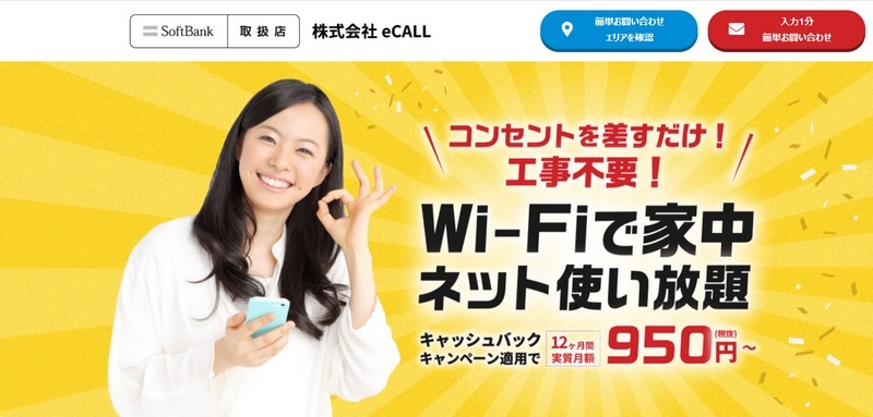 工事不要でネット使い放題！月々950円から！【SoftbankAir】情報サイト